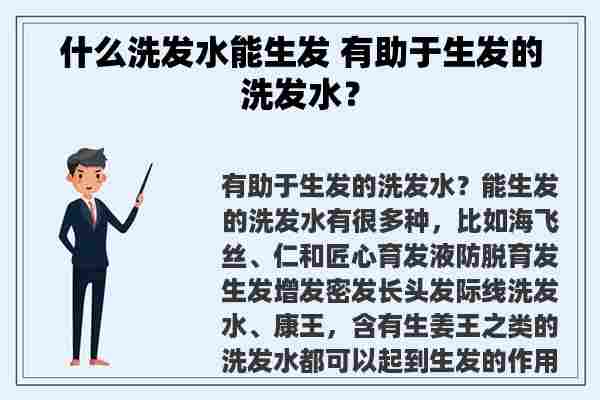 什么洗发水能生发 有助于生发的洗发水？